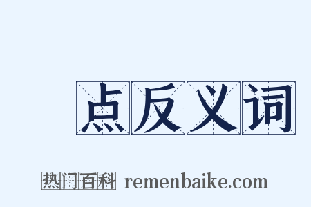 黕点反义词是什么意思的图片